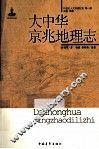 大中华京兆地理志 封面