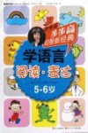 步步高启智新经典  学语言  阅读·表达  5-6岁 封面