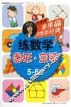 练数学  图形空间  5-6岁 封面