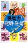 强智力  找不同  找一找  5-6岁 封面