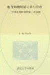 电视购物频道运营与管理  中国电视购物的第二次浪潮 封面