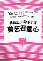 我最想上的手工课  剪艺召童心 封面