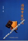 泊头市文化志 封面