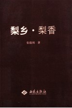 梨乡  梨香 封面
