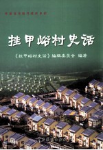 挂甲峪村史话 封面