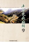 平谷文史选辑  9 封面