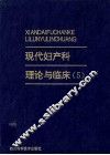现代妇产科理论与临床  5 封面