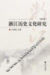 浙江历史文化研究  第3卷 封面