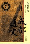 成都通史  卷五  元明时期 封面
