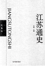 江苏通史  先泰卷 封面