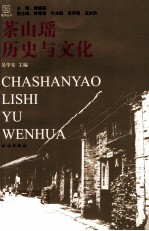 茶山瑶历史与文化 封面