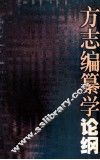 方志编纂学论纲 封面