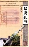 话说长洲 封面