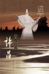 曹魏故都  许昌 电子书封面