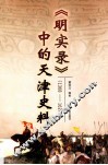《明实录》（1368-1627）中的天津史料 封面