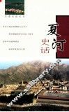 夏河史话 封面