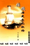 张掖历史文化叙论 封面