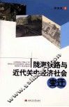 陇海铁路与近代关中经济社会变迁 封面