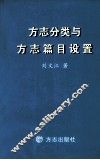 方志分类与方志篇目设置 封面