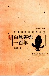 白族研究一百年 封面