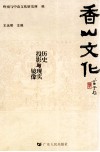 香山文化  历史投影与现实镜像 封面