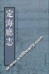 定海厅志 封面