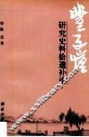 丰子恺研究史料拾遗补论 封面