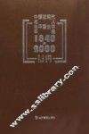 中国近现代名人生平暨生卒年录  1840-2000 封面