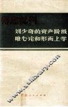 彻底批判刘少奇的资产阶级唯心论和形而上学 封面