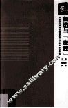 鲁迅与“左联”  中国鲁迅研究会理事会2010年年会论文集 封面