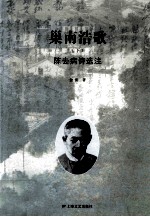 巢南浩歌  下  陈去病诗传 封面