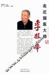 走近国医大师李振华 封面