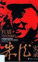 红墙里的领袖们  朱德实录 封面