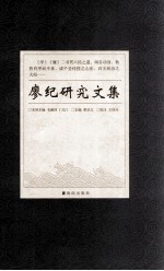 廖纪研究文集  谨以此书纪念明代名臣廖纪诞辰555周年 封面