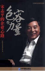 包容的力量  宋志平的企业心路 封面