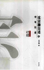 沈宗瀚自述  中  中年自述 封面
