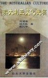 澳大利亚文化史稿 封面