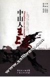 中山人在上海 封面