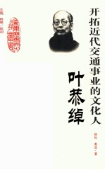 开拓近代交通事业的文化人  叶恭绰 封面