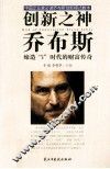 创新之神乔布斯  缔造i时代的财富传奇 封面