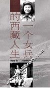 一个女兵的西藏人生 封面