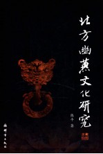 北方幽燕文化研究 封面