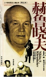 赫鲁晓夫  上 封面