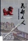 花都文史  第28辑  非物质文化遗产专辑  上 封面