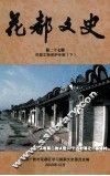 花都文史  第27辑  花都文物保护专辑  下 封面