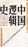 中国逻辑史 封面