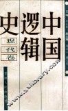 中国逻辑史  现代卷 封面