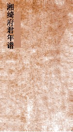 湘绮府君年谱  第1-3 封面