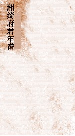 湘绮府君年谱  第4-6 封面