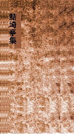 鲒埼亭集  卷第35-38 封面